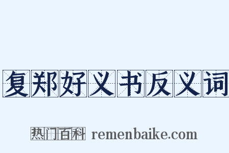 复郑好义书反义词是什么意思的图片
